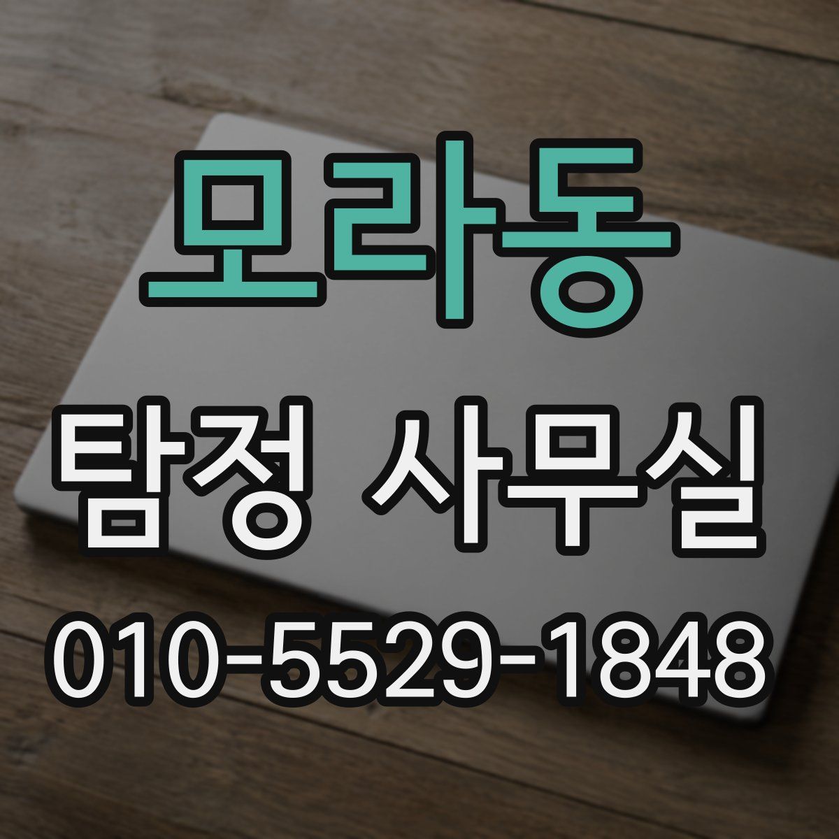 모라동 탐정 사무실