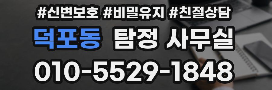 덕포동 탐정 사무실