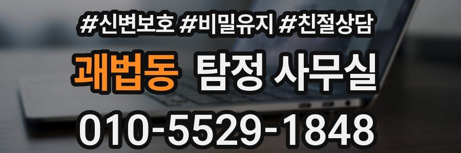 괘법동 탐정 사무실