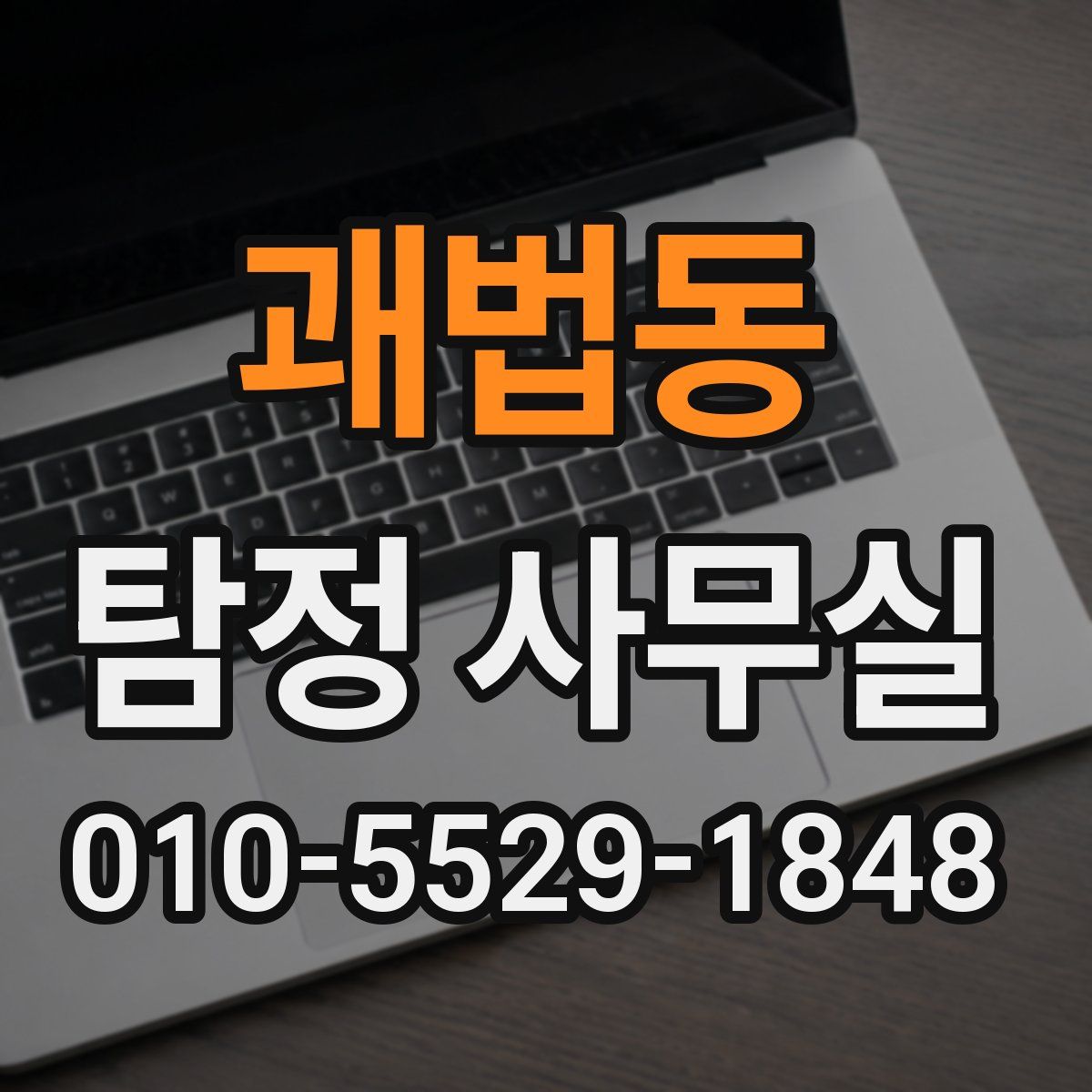 괘법동 탐정 사무실