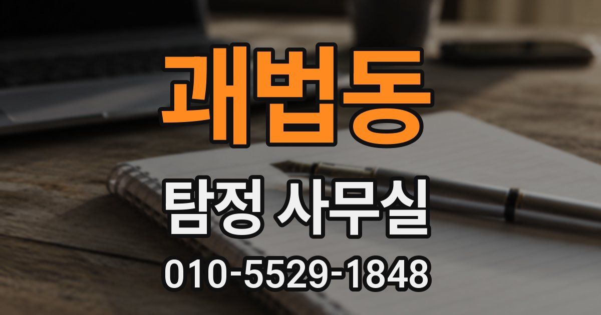 괘법동 탐정 사무실