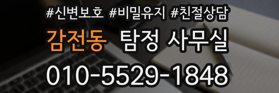 감전동 탐정 사무실