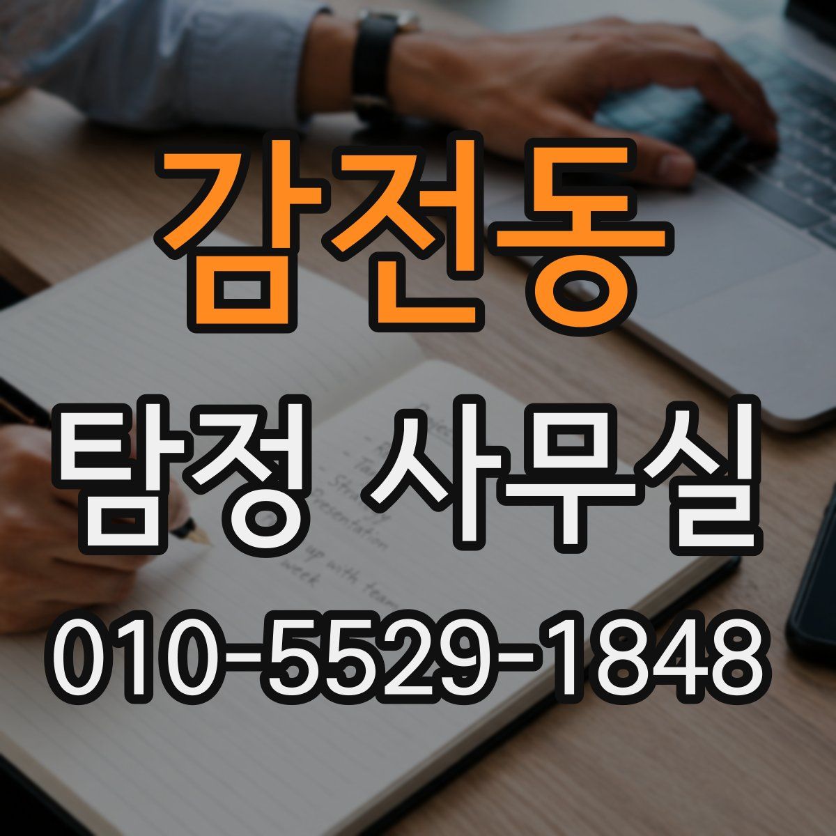 감전동 탐정 사무실
