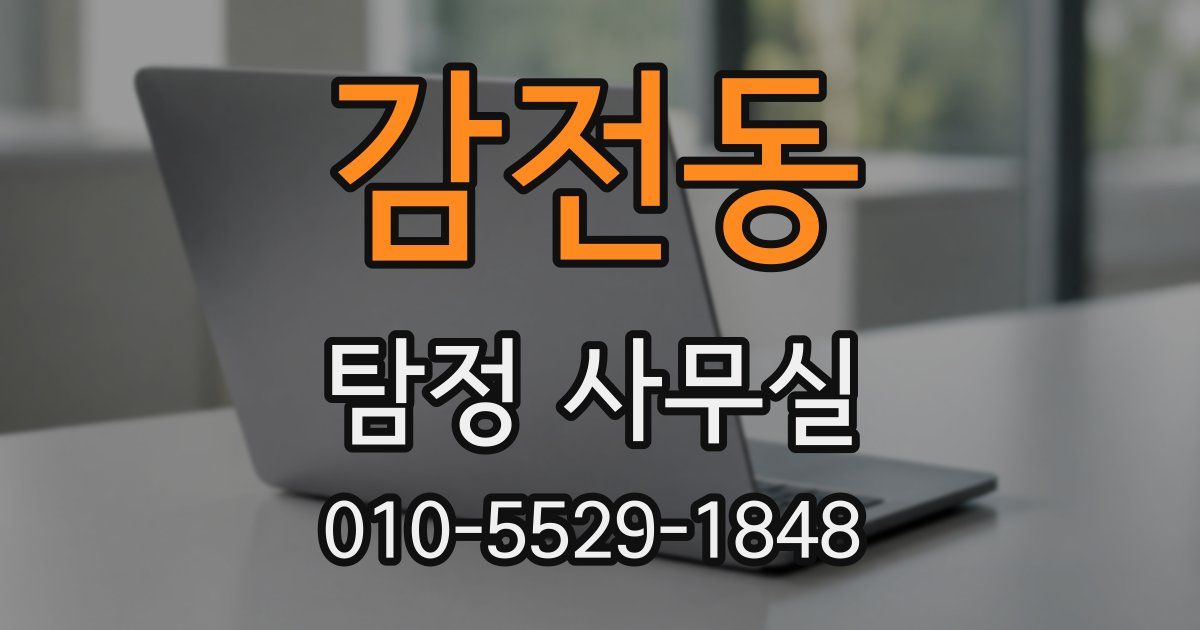 감전동 탐정 사무실