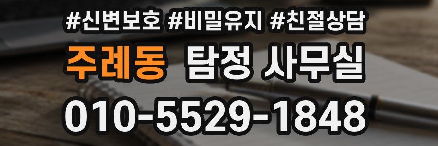 주례동 탐정 사무실