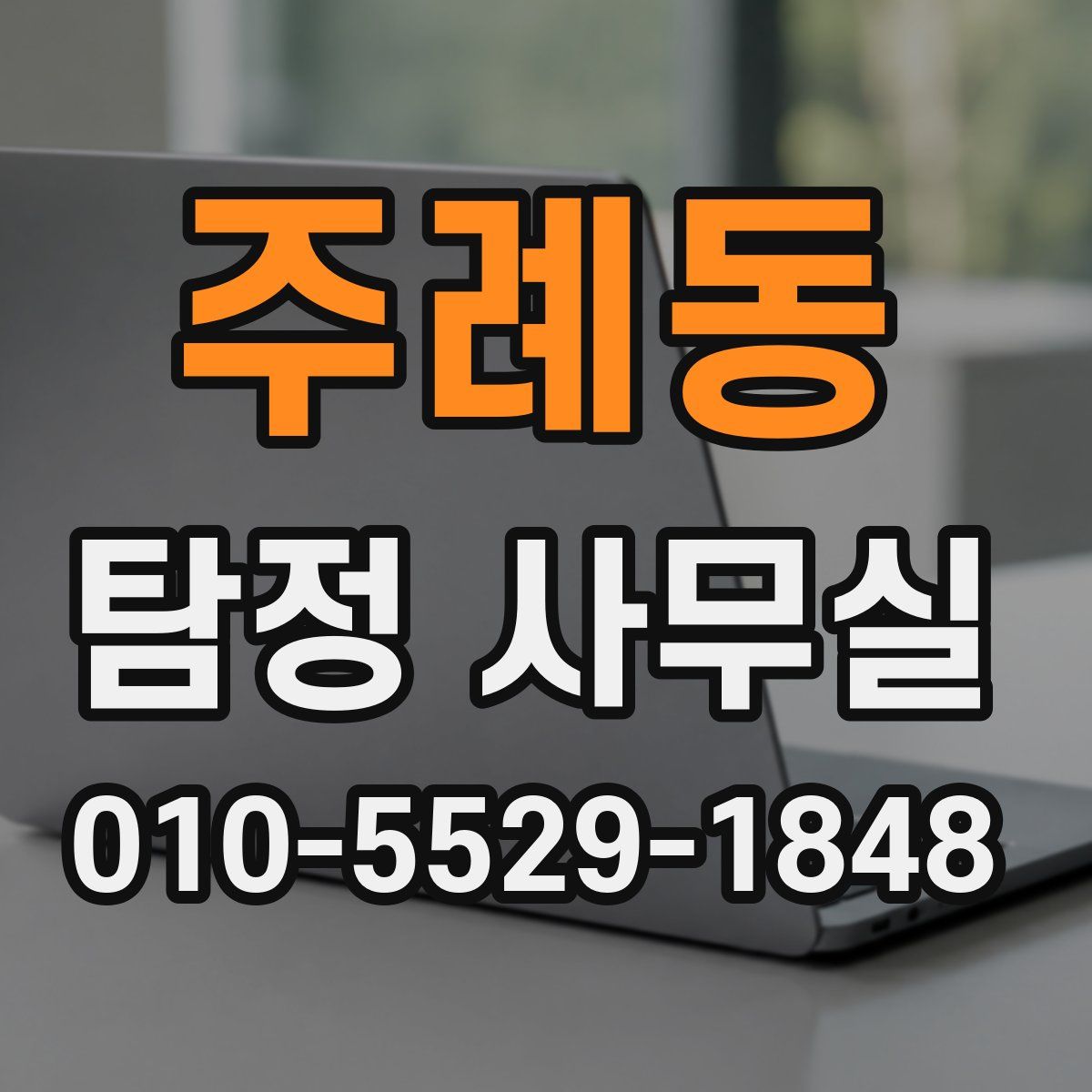 주례동 탐정 사무실