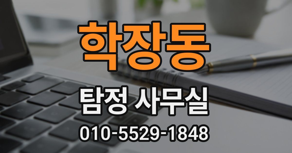 학장동 탐정 사무실