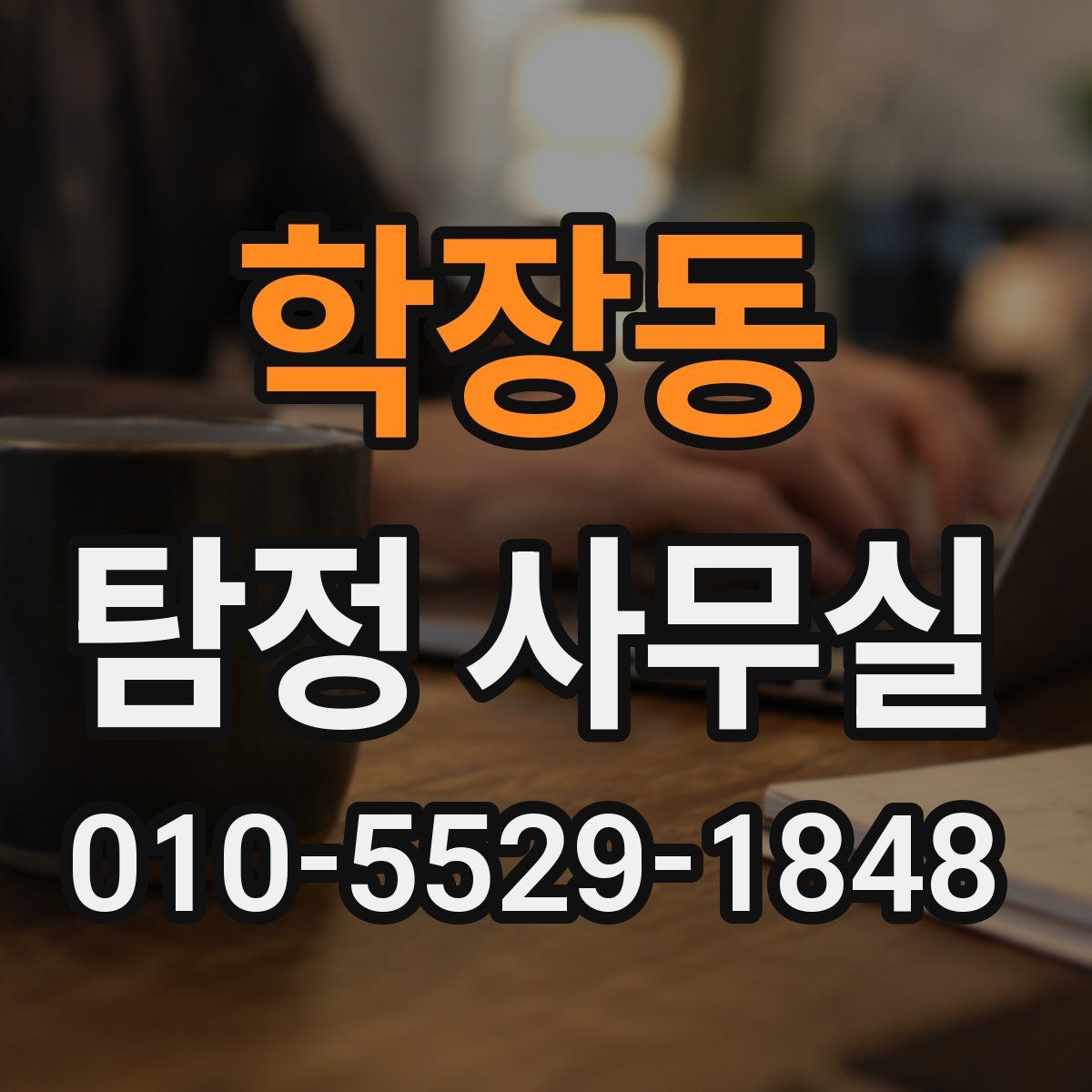 학장동 탐정 사무실