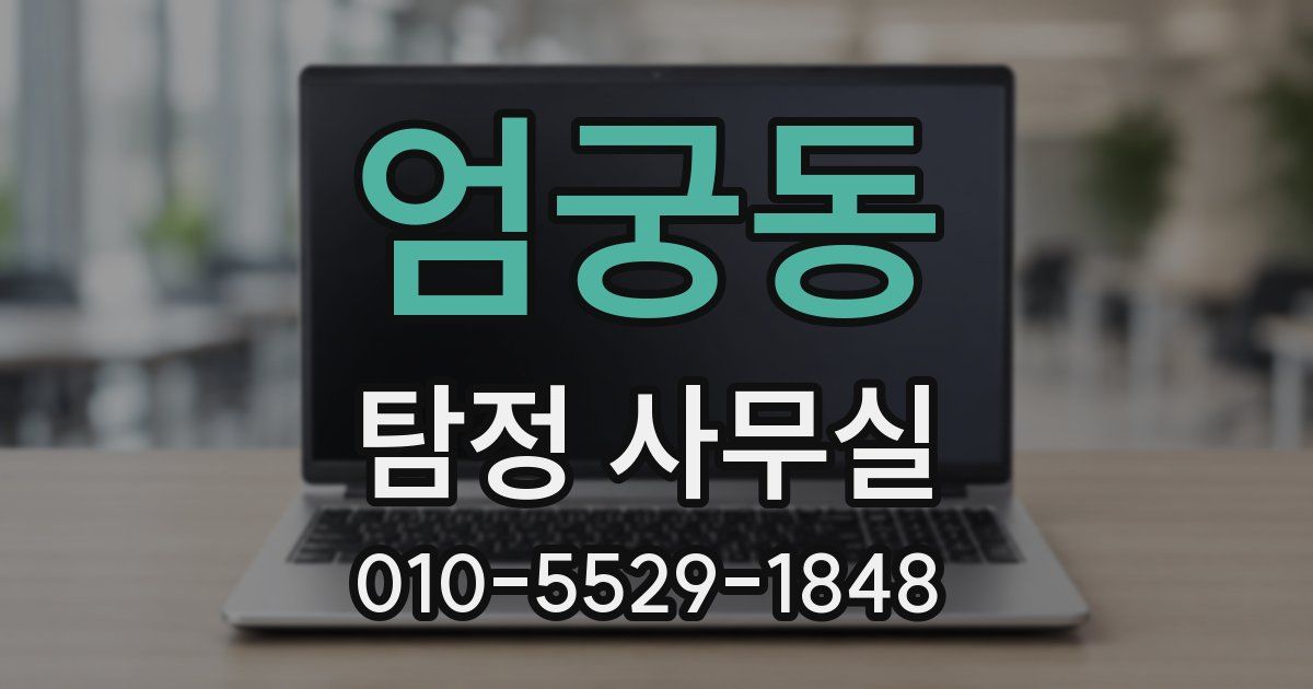 엄궁동 탐정 사무실