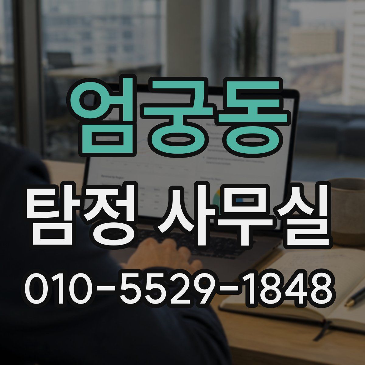 엄궁동 탐정 사무실