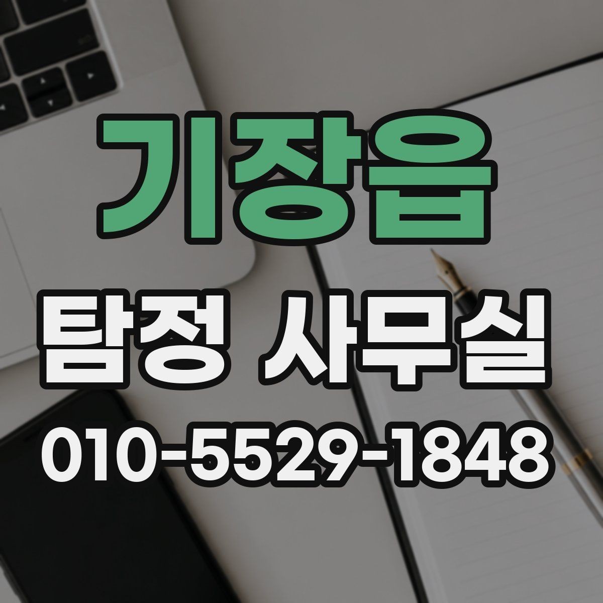기장읍 탐정 사무실 가출 사례에서 자료를 모으는 순서