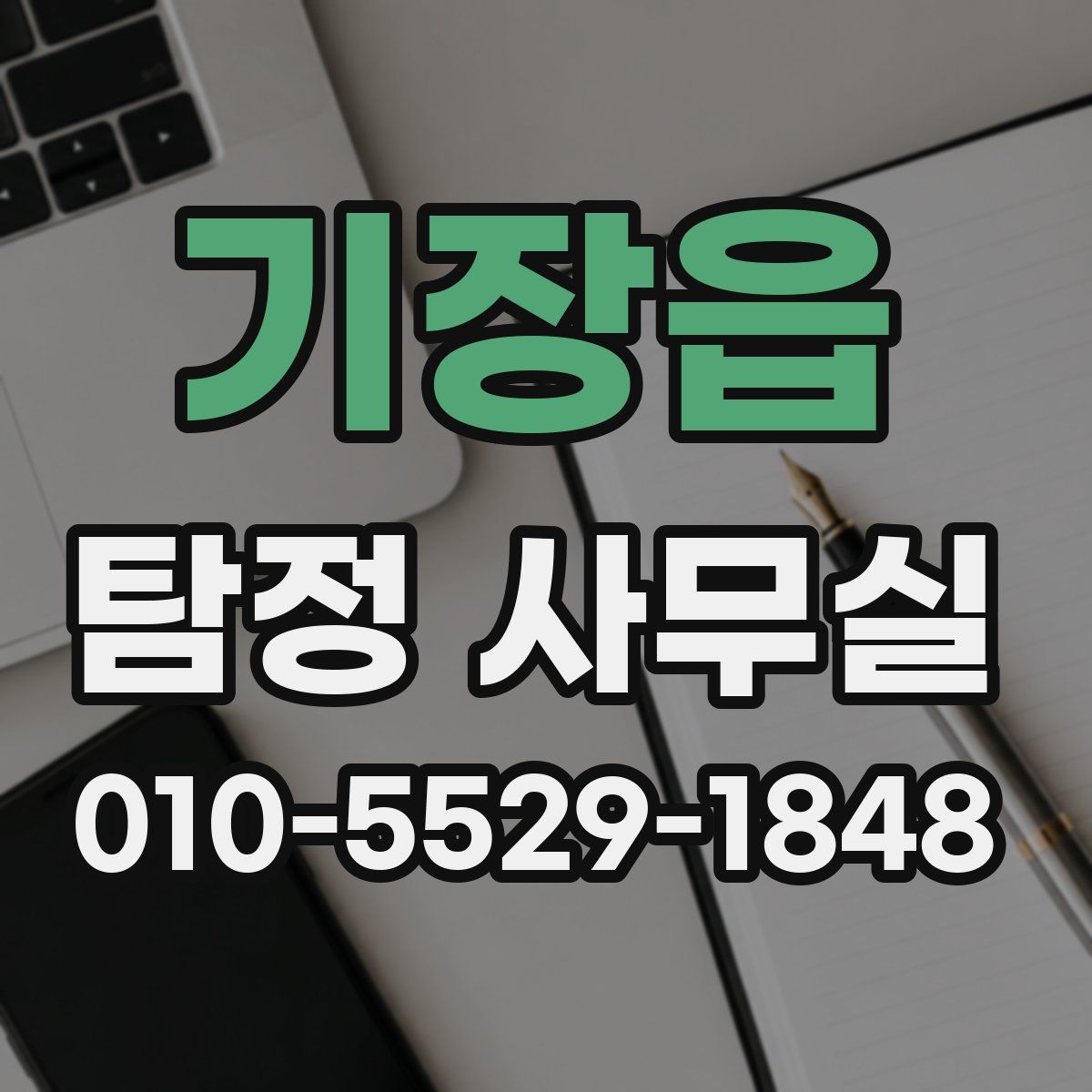 기장읍 탐정 사무실