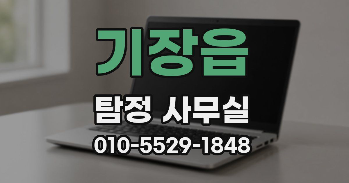 기장읍 탐정 사무실