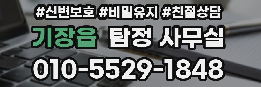 기장읍 탐정 사무실