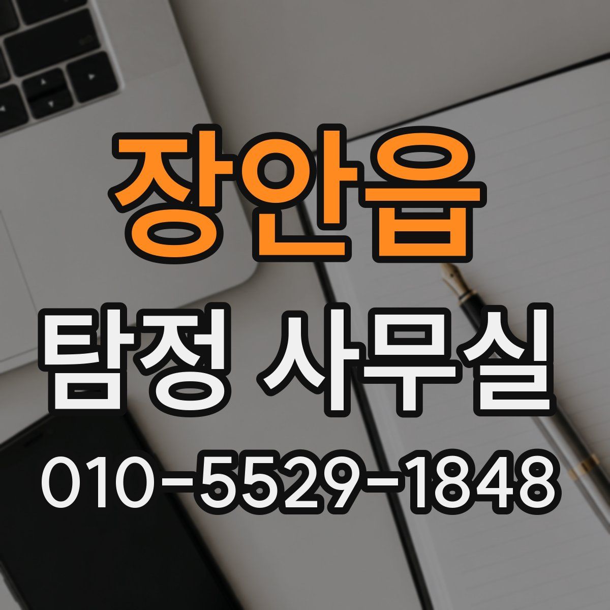 장안읍 탐정 사무실