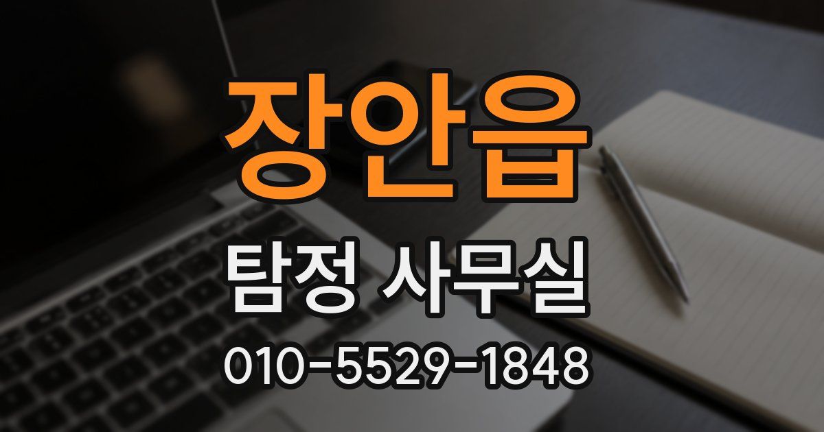 장안읍 탐정 사무실