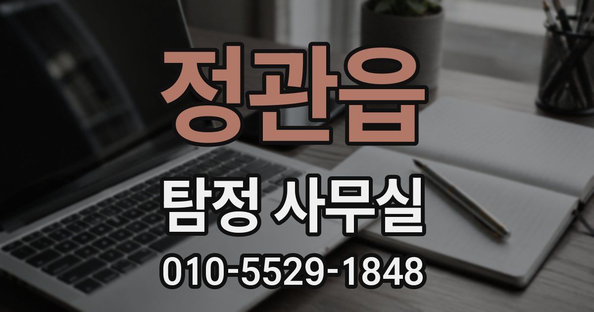 정관읍 탐정 사무실