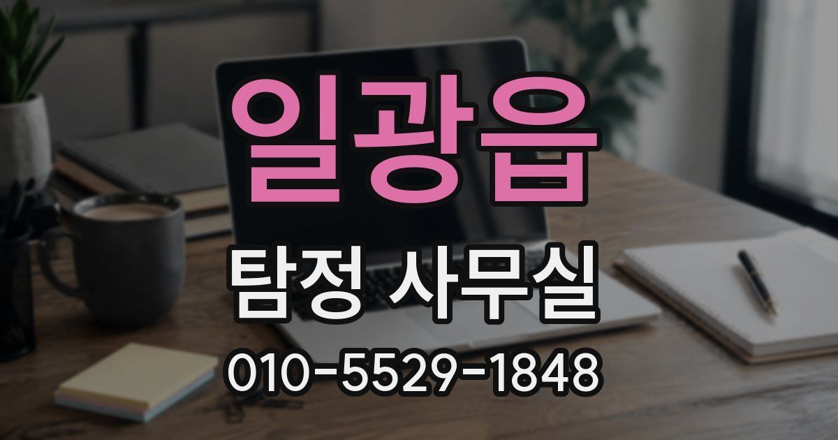 일광읍 탐정 사무실