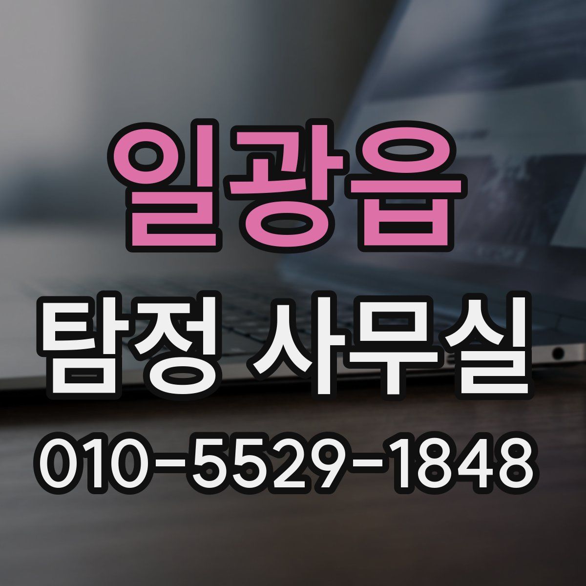 일광읍 탐정 사무실