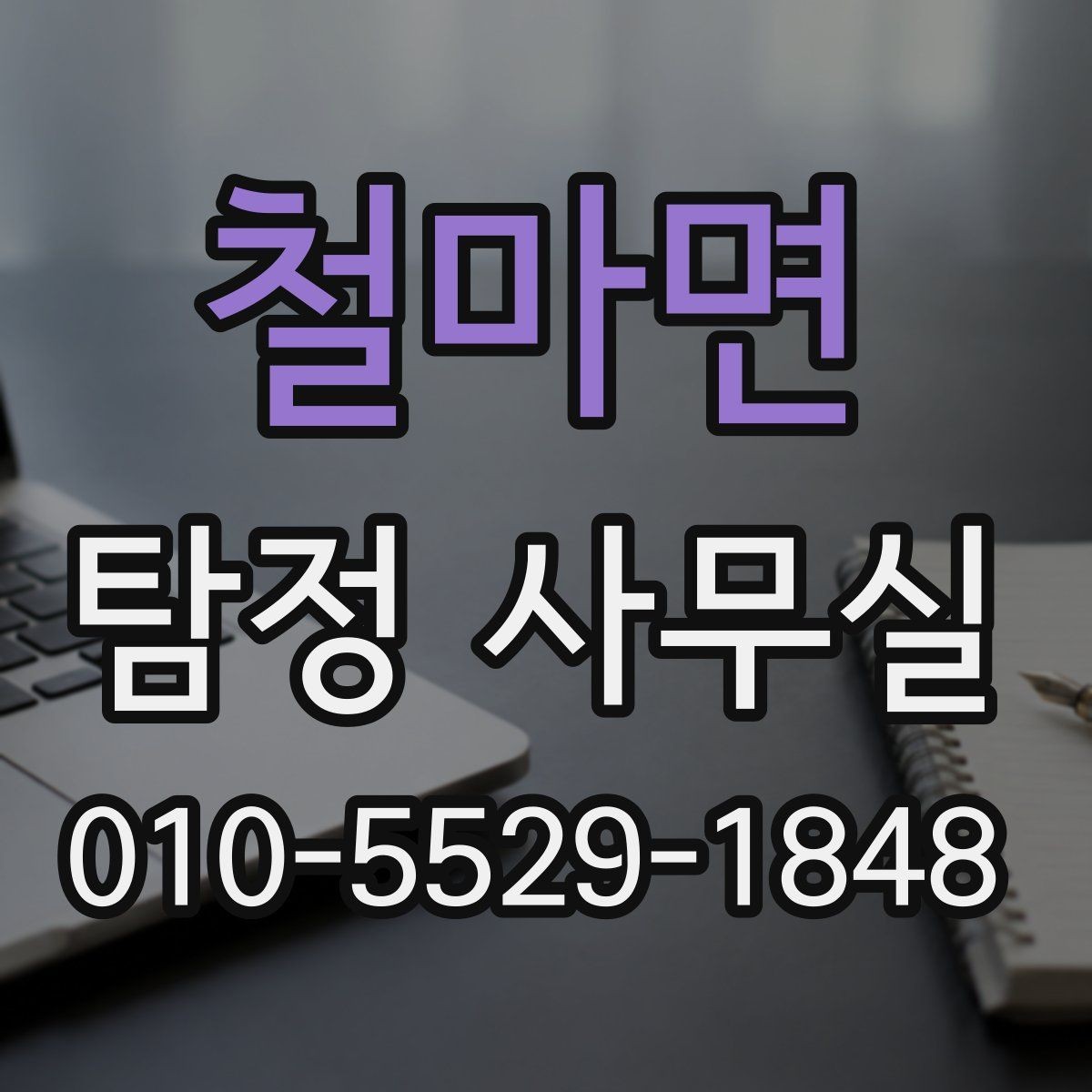 철마면 탐정 사무실 허용 범위를 벗어나지 않는 상담 기준