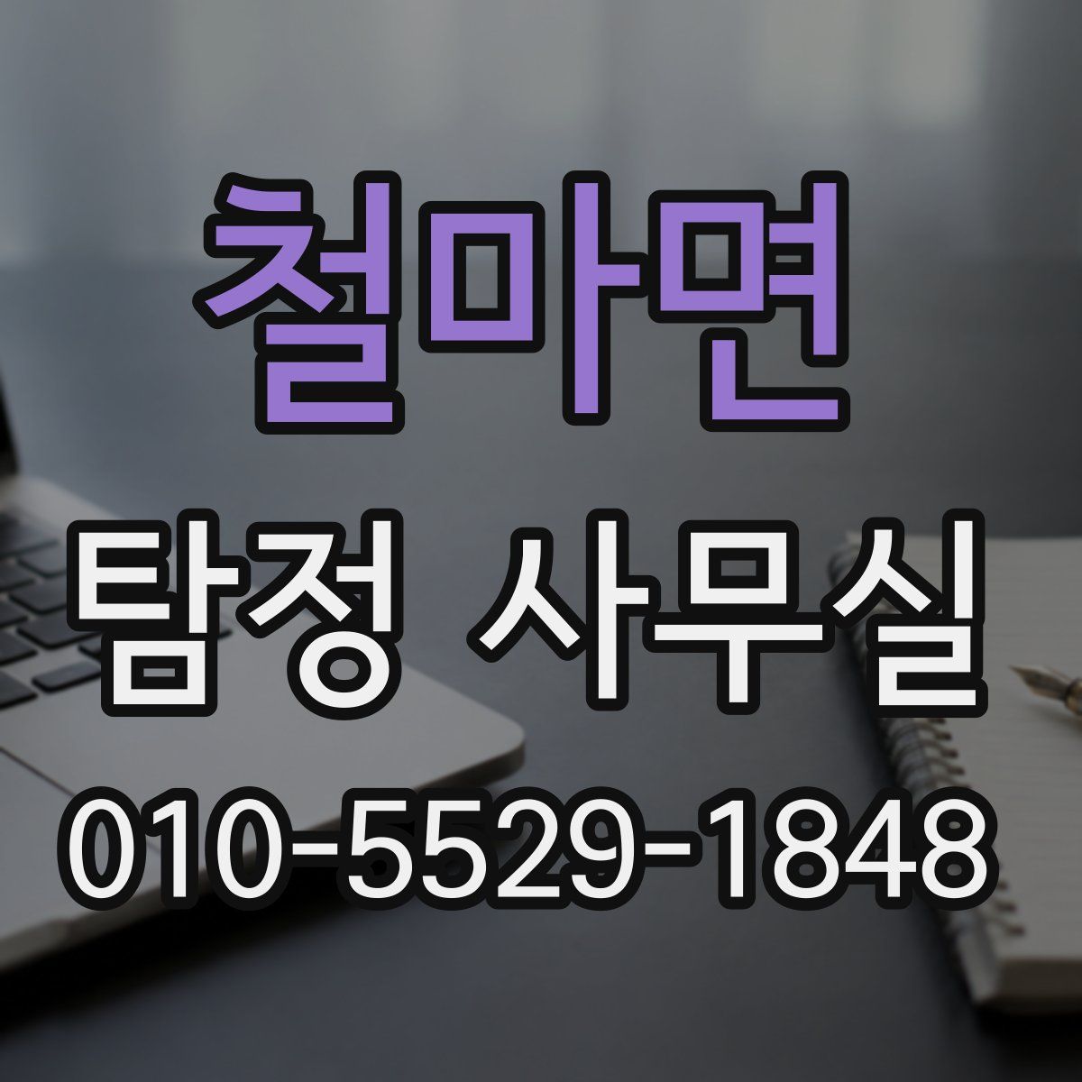 철마면 탐정 사무실