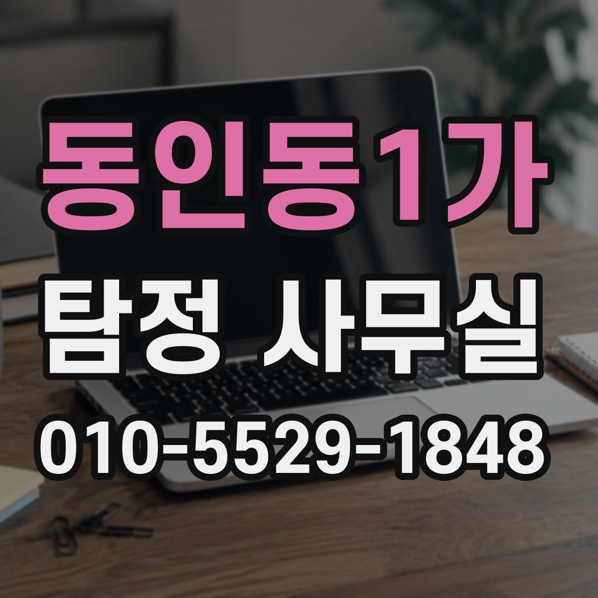 동인동1가 탐정 사무실