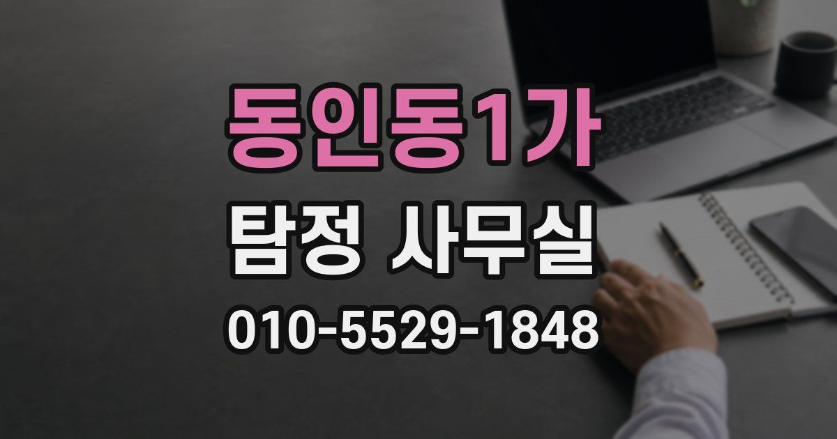 동인동1가 탐정 사무실