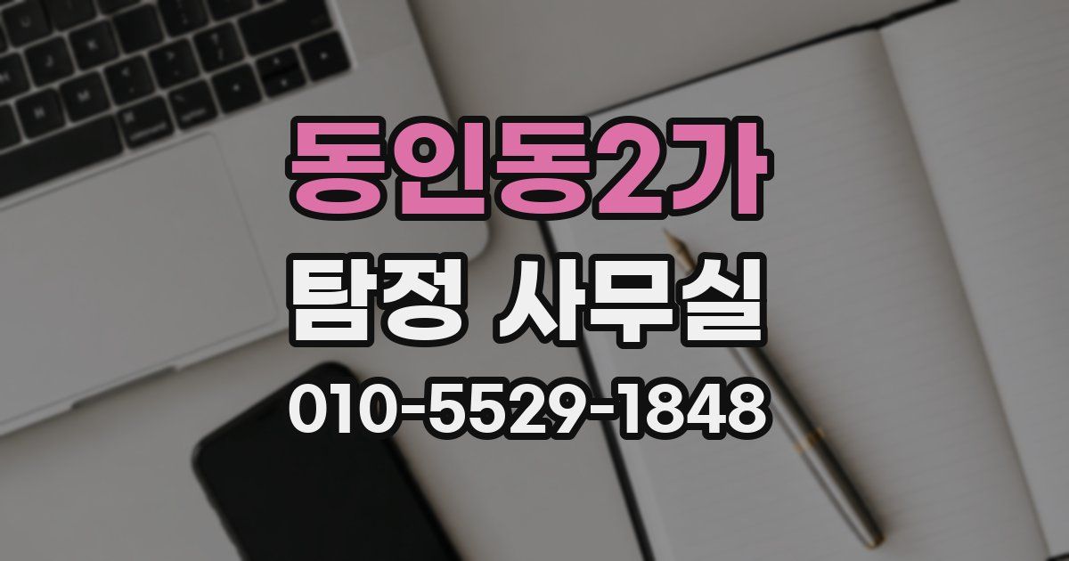 동인동2가 탐정 사무실