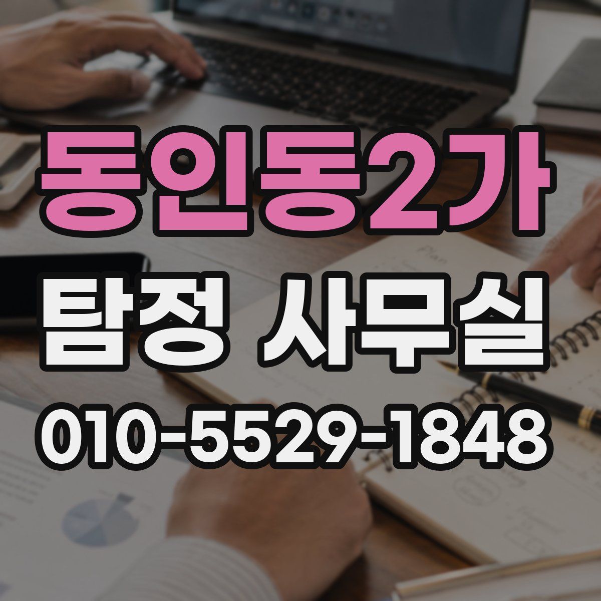 동인동2가 탐정 사무실