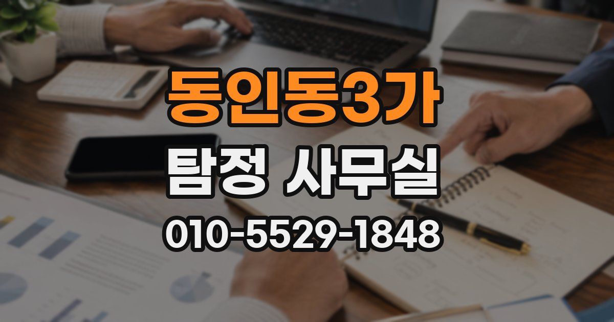동인동3가 탐정 사무실