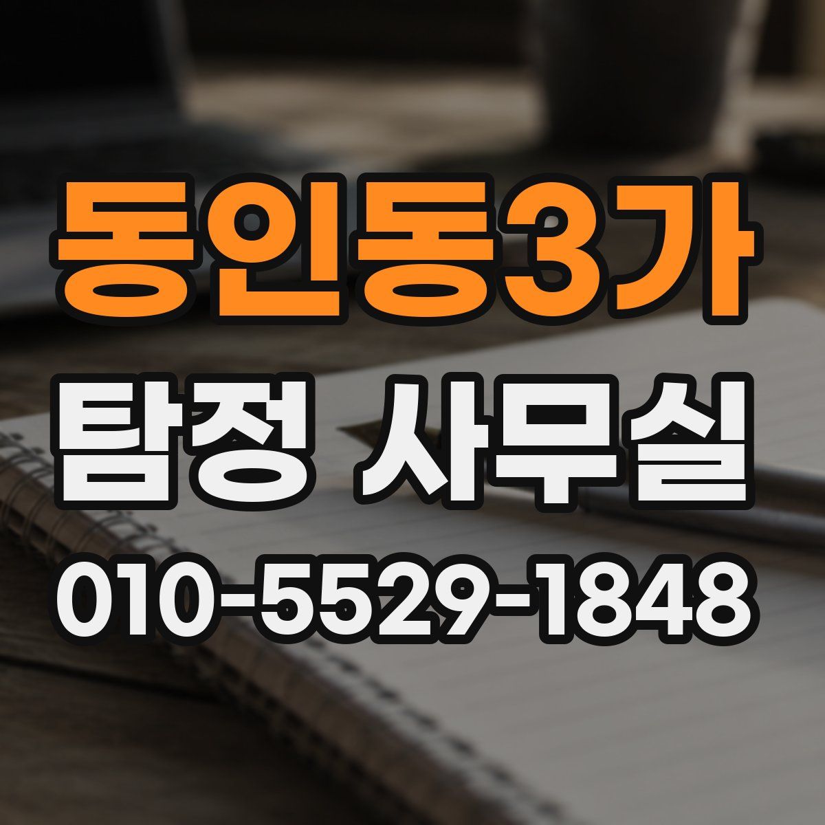 동인동3가 탐정 사무실