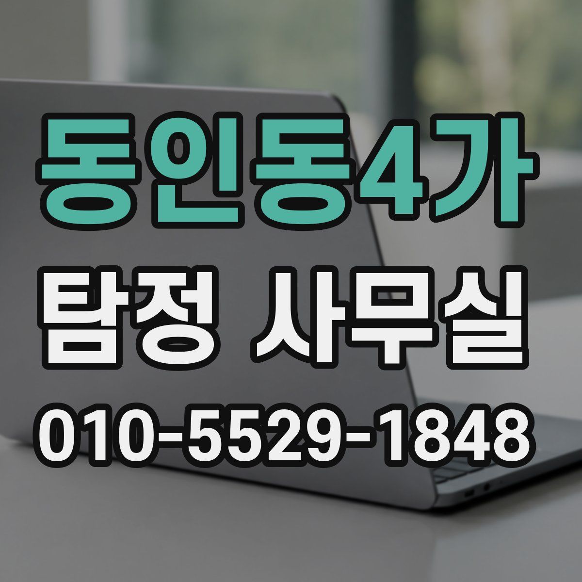 동인동4가 탐정 사무실