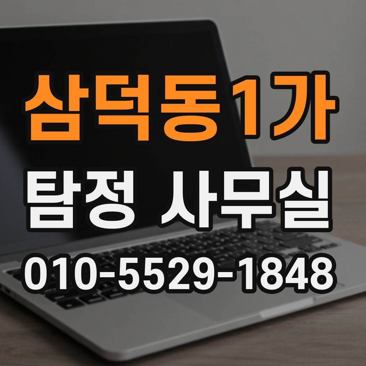 삼덕동1가 탐정 사무실