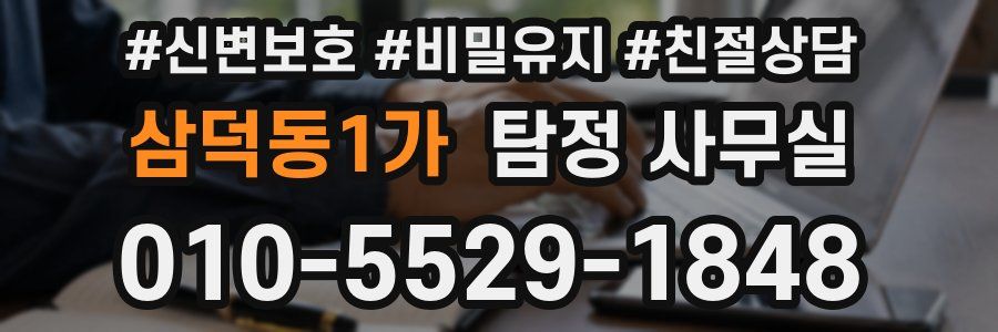 삼덕동1가 탐정 사무실