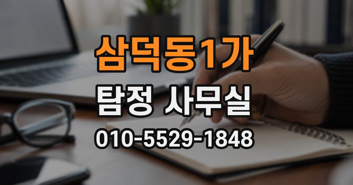 삼덕동1가 탐정 사무실