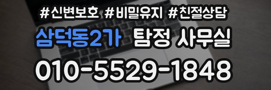 삼덕동2가 탐정 사무실