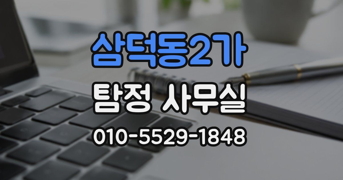 삼덕동2가 탐정 사무실