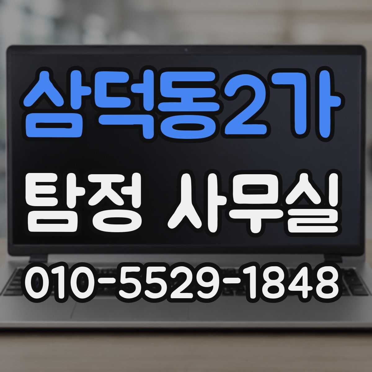 삼덕동2가 탐정 사무실