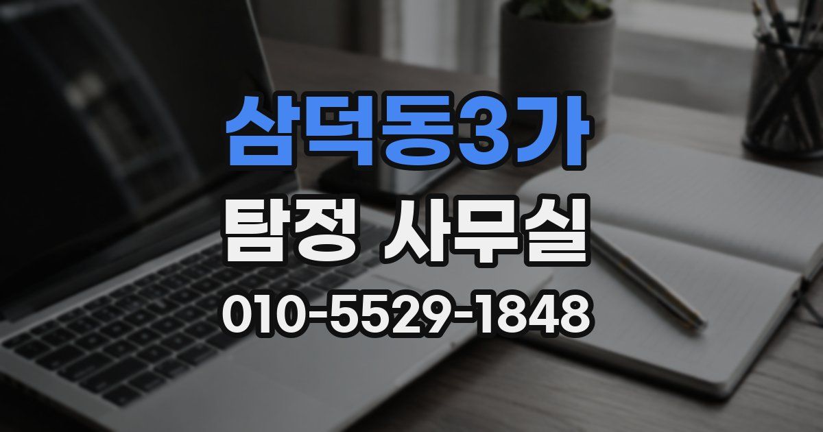 삼덕동3가 탐정 사무실