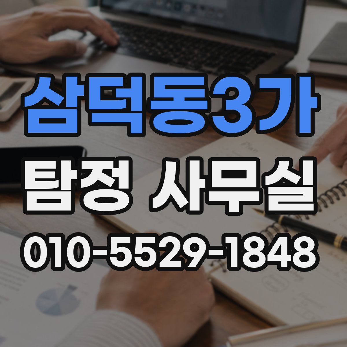 삼덕동3가 탐정 사무실