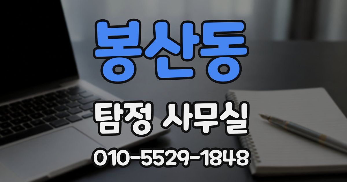 봉산동 탐정 사무실
