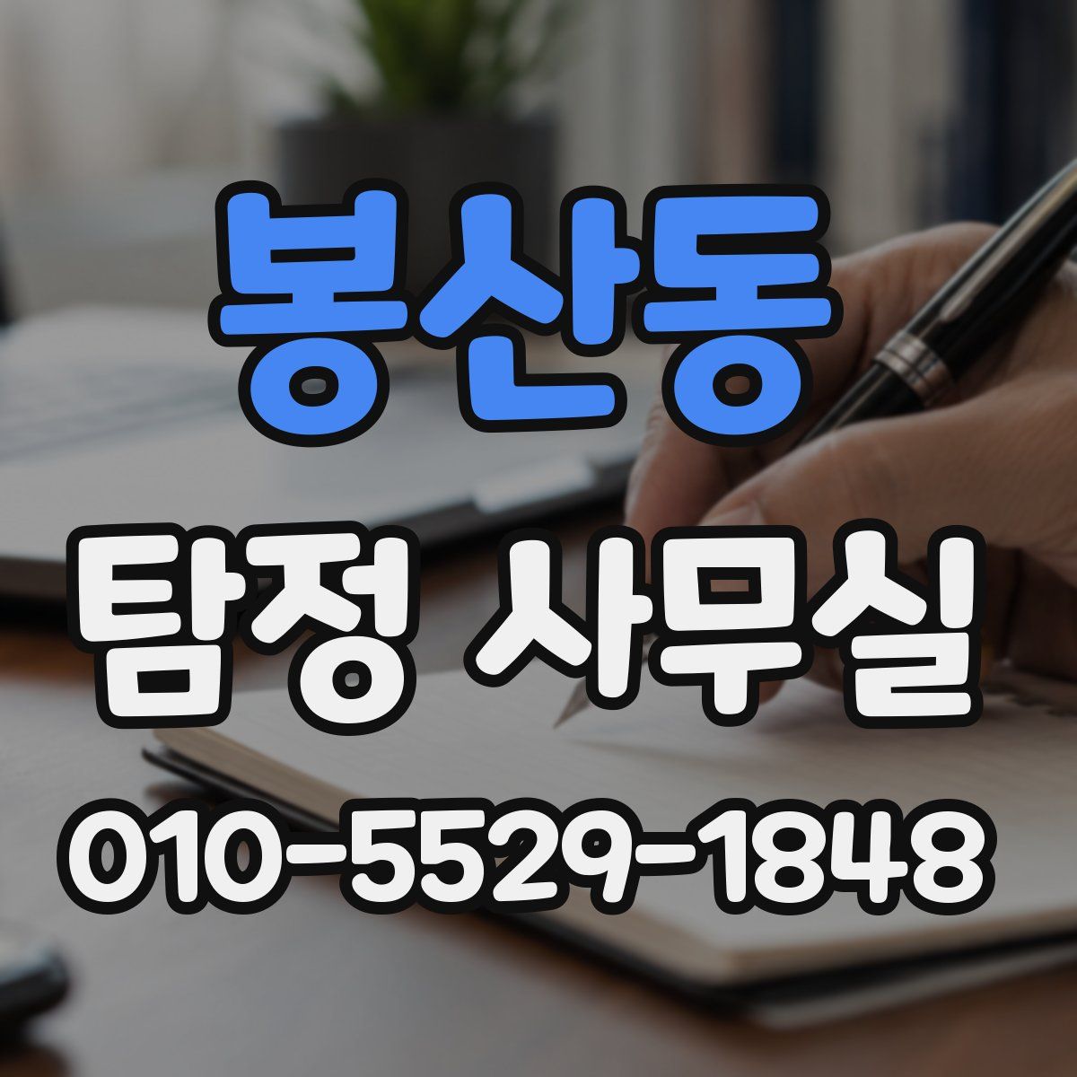 봉산동 탐정 사무실