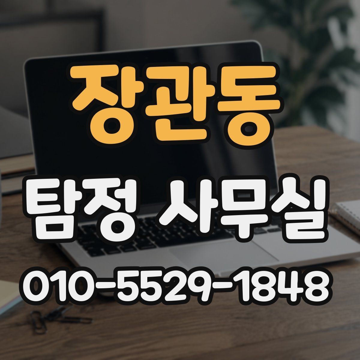 장관동 탐정 사무실 민사 분쟁에 활용할 자료 정리