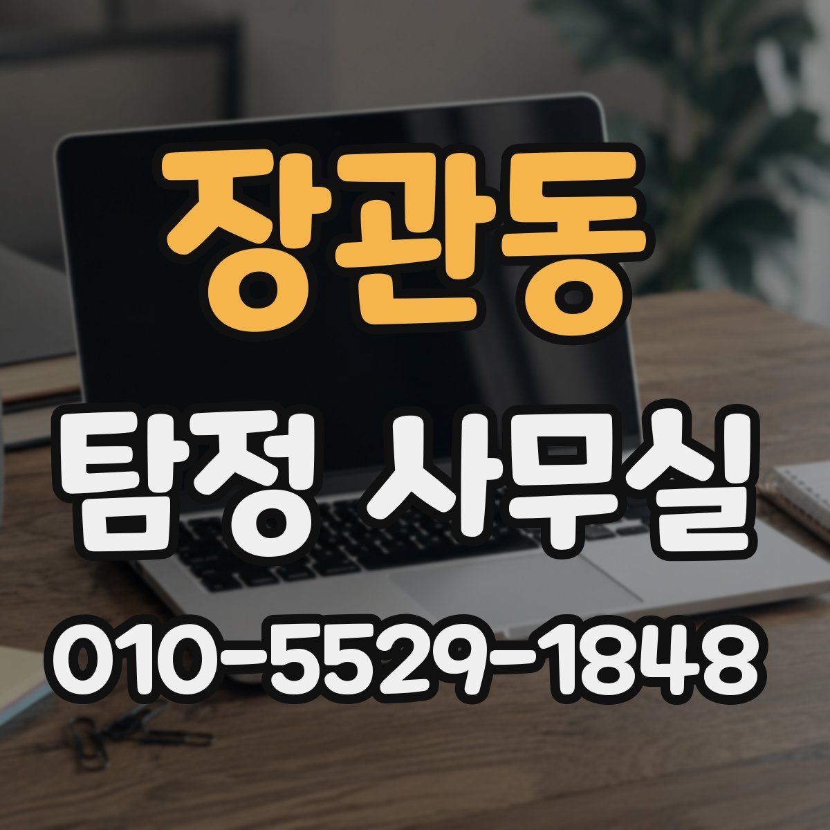 장관동 탐정 사무실