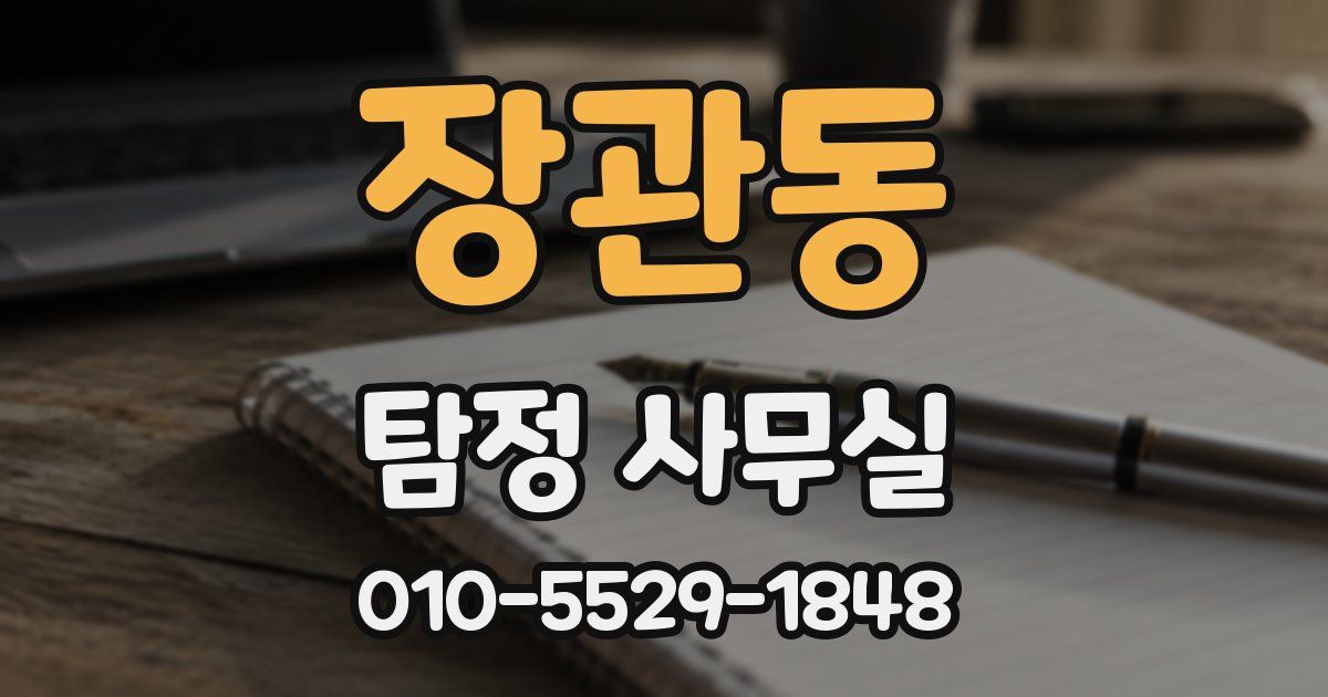 장관동 탐정 사무실