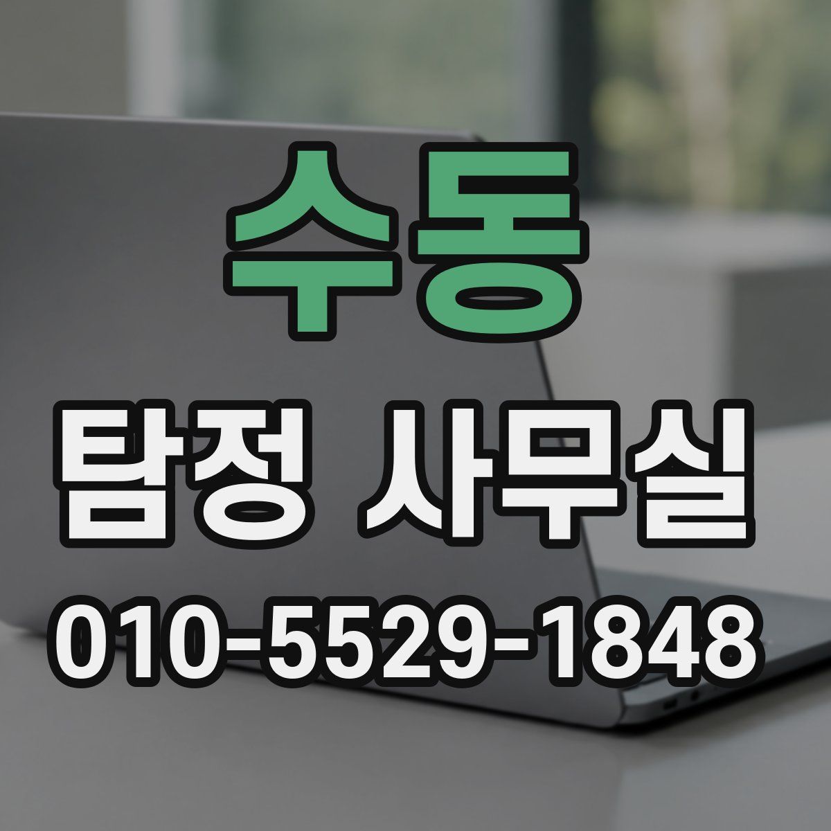 수동 탐정 사무실