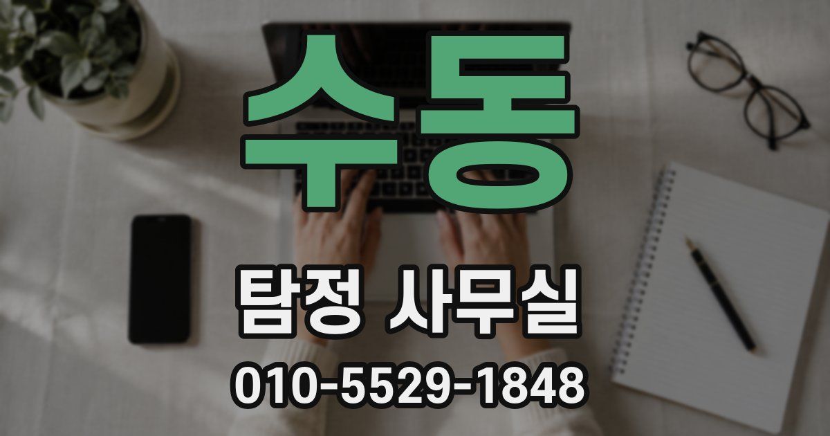 수동 탐정 사무실