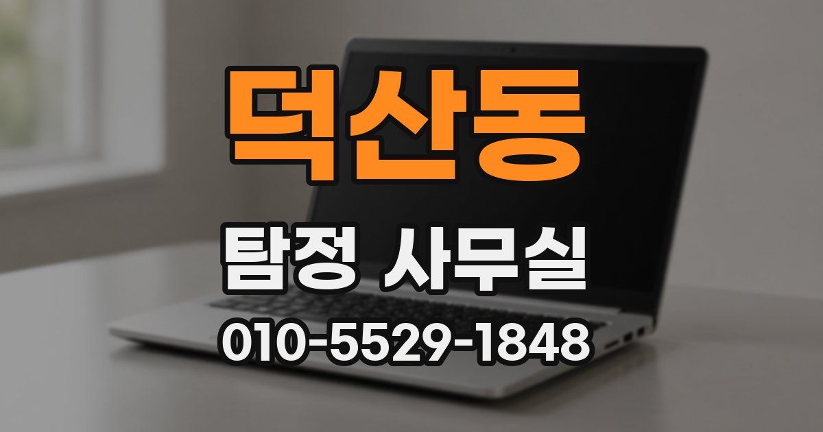 덕산동 탐정 사무실