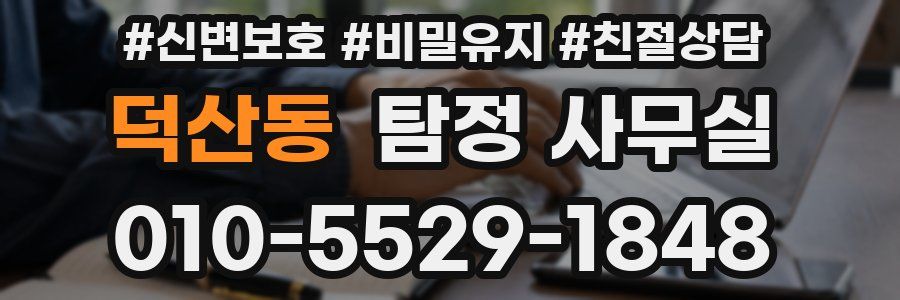 덕산동 탐정 사무실