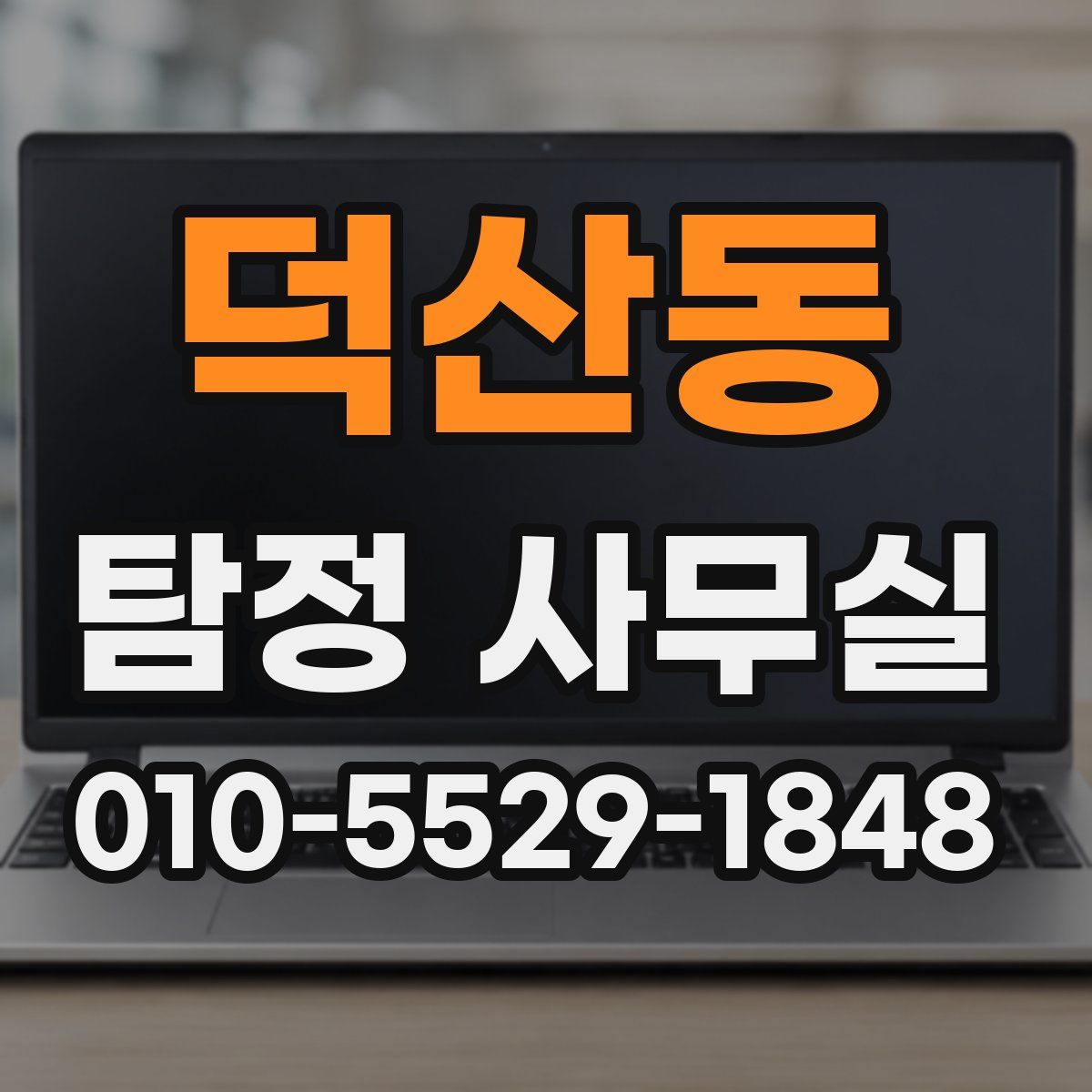 덕산동 탐정 사무실